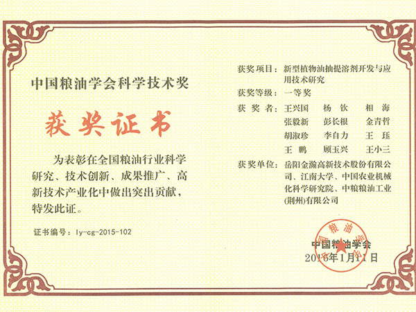 中國糧油學會科學技術(shù)獎